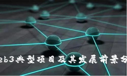 Web3典型项目及其发展前景分析