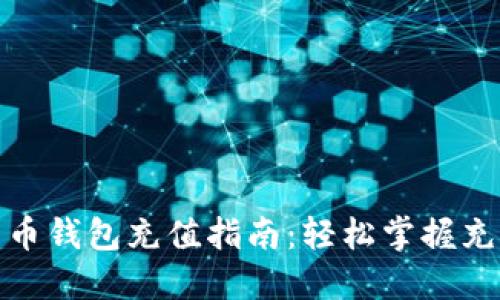 zb比特币钱包充值指南：轻松掌握充值流程
