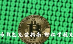 zb比特币钱包充值指南：轻