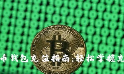 zb比特币钱包充值指南：轻松掌握充值流程