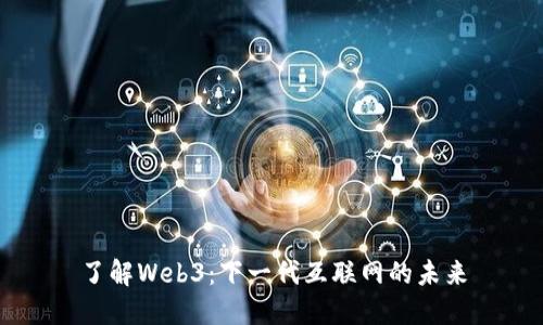 了解Web3：下一代互联网的未来
