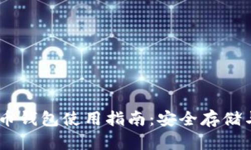 OKEx比特币钱包使用指南：安全存储与交易技巧