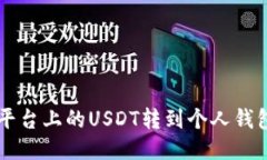 如何将OK平台上的USDT转到