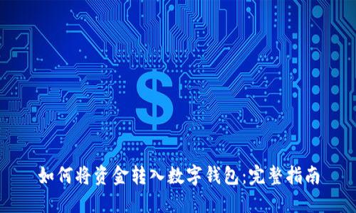 如何将资金转入数字钱包：完整指南