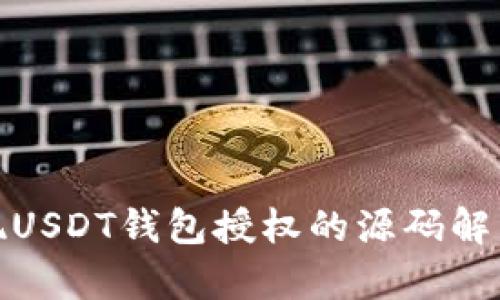 如何实现USDT钱包授权的源码解析与实现