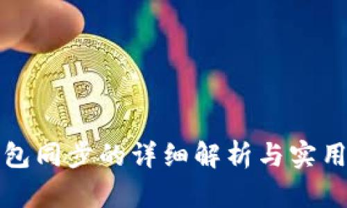 TP钱包同步的详细解析与实用指导