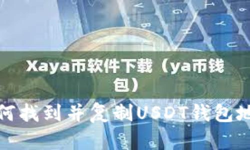 如何找到并复制USDT钱包地址