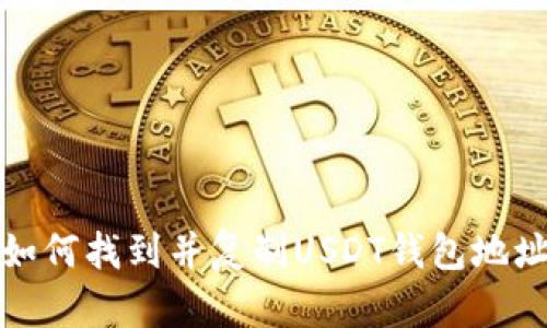 如何找到并复制USDT钱包地址