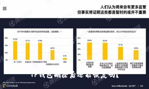 TP钱包删除后还能恢复吗？