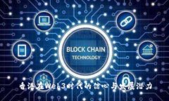 香港在Web3时代的信心与发