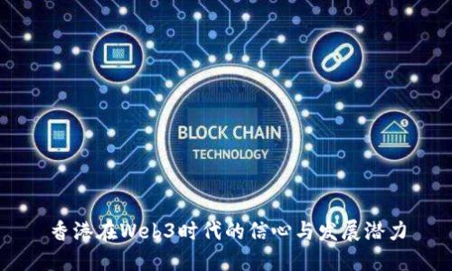 香港在Web3时代的信心与发展潜力