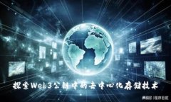 探索Web3公链中的去中心化