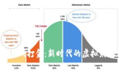 Web3游戏打金：新时代的虚