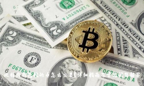 比特购钱包挖的币怎么交易？详细指南及常见问题解答