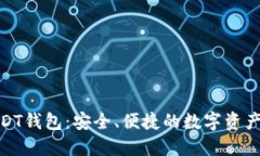 : 威廉USDT钱包：安全、便