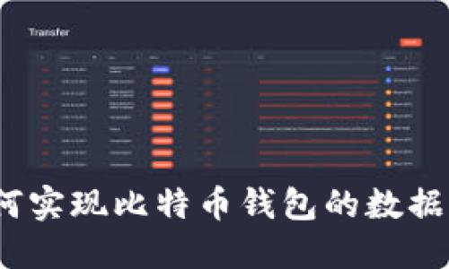 : 如何实现比特币钱包的数据同步？