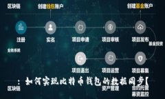 : 如何实现比特币钱包的数