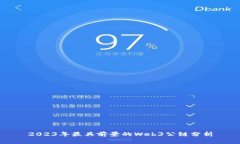 2023年最具前景的Web3公链分
