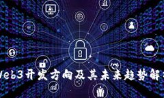 Web3开发方向及其未来趋势