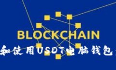如何选择和使用USDT电脑钱