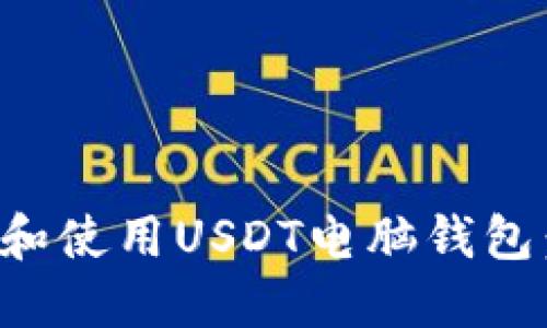 如何选择和使用USDT电脑钱包：全面指南