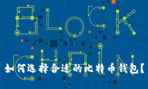 如何选择合适的比特币钱包？
