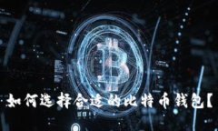 如何选择合适的比特币钱