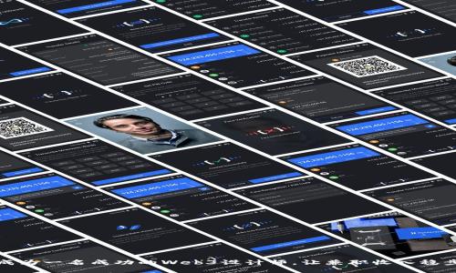 如何成为一名成功的Web3设计师，让兼职收入稳步增长