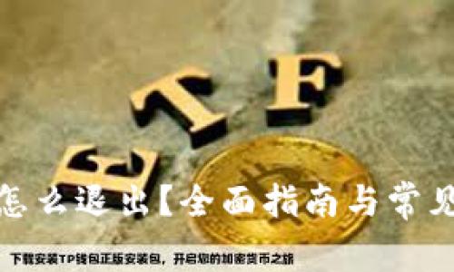 : TP钱包怎么退出？全面指南与常见问题解答
