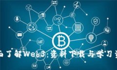 全面了解Web3：资料下载与