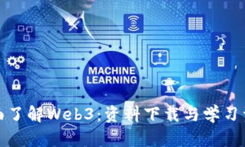 全面了解Web3：资料下载与学习资源