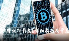 如何将USDT转到TP钱包？详