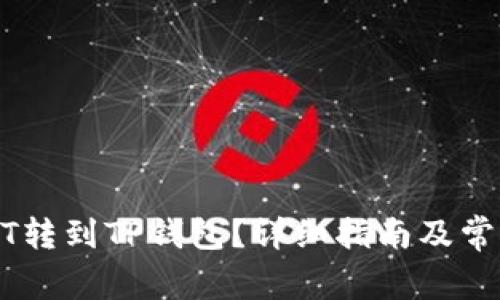 如何将USDT转到TP钱包？详细指南及常见问题解答