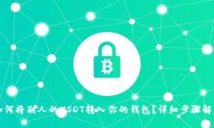 如何将别人的USDT转入你的
