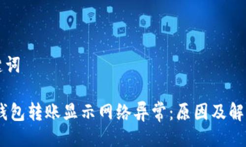 与关键词

USDT钱包转账显示网络异常：原因及解决方法