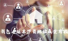tp钱包老版本下载地址及使