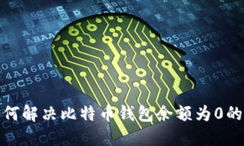: 如何解决比特币钱包余额为0的问题