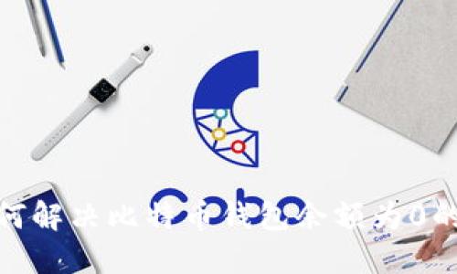 : 如何解决比特币钱包余额为0的问题