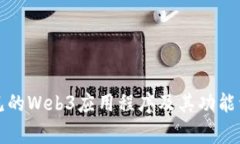 常见的Web3应用程序及其功