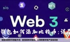 币安钱包如何添加比特币