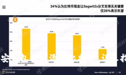 币安钱包如何添加比特币：详尽指南