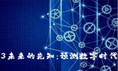 揭示Web3未来的先知：预测