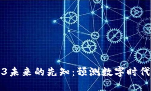 揭示Web3未来的先知：预测数字时代的革新者