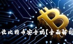 币安钱包接收比特币安全