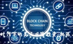 Web3时代下的美元风险投资