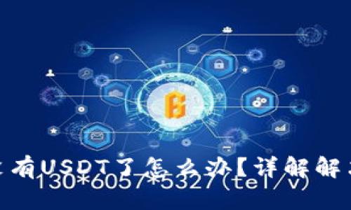 : 以太坊钱包里没有USDT了怎么办？详解解决方案与预防措施