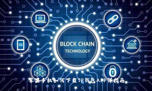 苹果手机如何下载TP钱包APP详指南