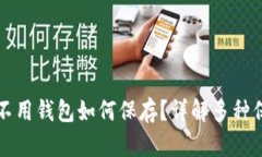 比特币不用钱包如何保存
