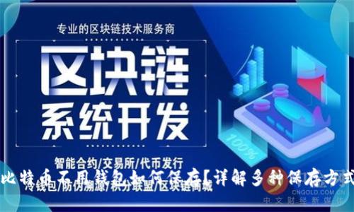 比特币不用钱包如何保存？详解多种保存方式