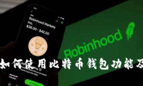 华为手机如何使用比特币钱包功能及应用指南